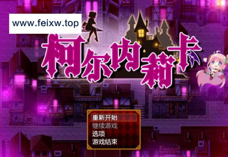 【抖M RPG/精翻/动态CG】梦魔之街柯尔内莉卡 V1.04 精翻汉化完整版+全回想存档【完整版/CV/1.2G】【百度网盘/秒传】-游戏网