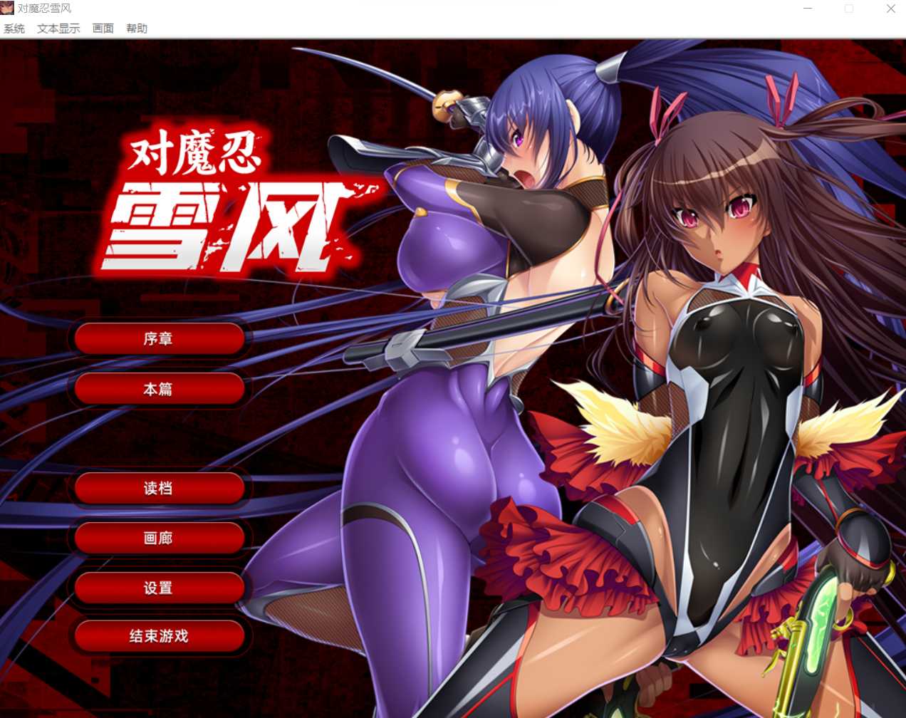 【拔作ADV/官中】[黑Lilith] 对魔忍雪风~対魔忍ユキカゼ~ 官方中文汉化版+全CG【1.9G】【百度网盘】-游戏网