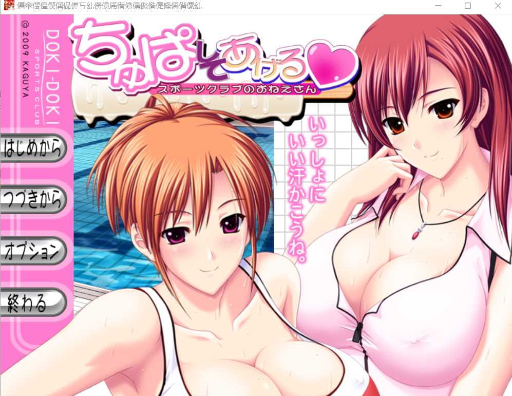 【拔作ADV/新汉化/巨乳乱交】与体育俱乐部大姐姐们的的工口生活/ちゅぱしてあげる～スポーツクラブのおねえさん AI汉化版+全CG 【3.4G】-游戏网