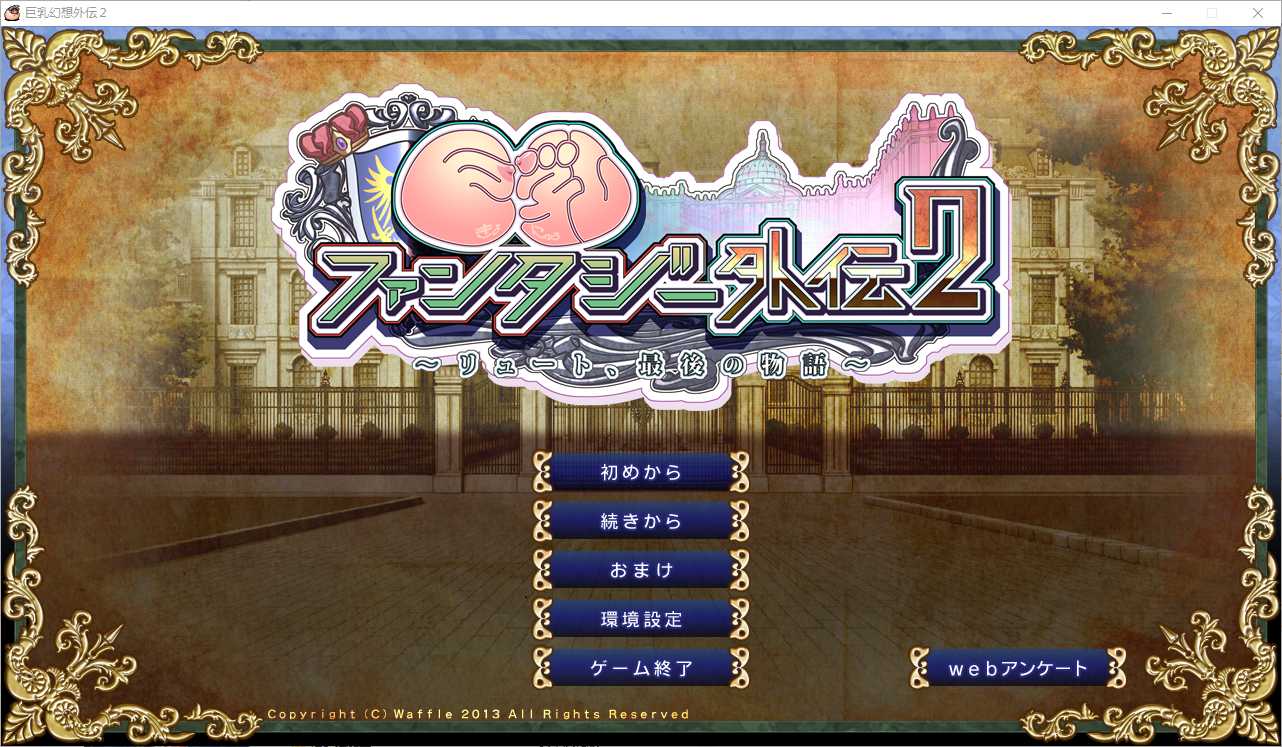 【拔作ADV/汉化/全CV】巨乳幻想外传2 巨乳ファンタジー外伝2 精翻汉化步兵版+全CG存档【3.2G】【微云网盘】-游戏网