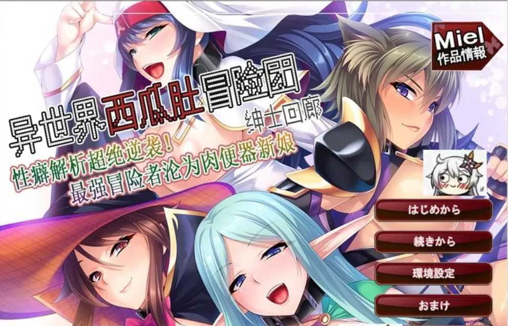 【拔作ADV/汉化/全CV】异世界冒险团 XP解析最强冒险者沦为RBQ新娘~異世界孕ませハーレムパーティー 云翻汉化+自带全CG【1G】【百度网盘/秒传】-游戏网