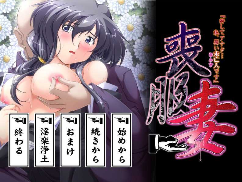 【拔作ADV/汉化/动态】喪服妻「許してアナタ…私、弱い未亡人（おんな）です」 AI汉化版+全CG存档【1G】【百度网盘】-游戏网