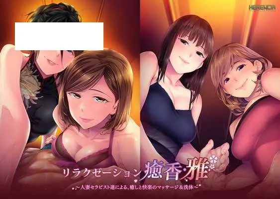 【拔作ADV/汉化】リラクゼーション癒香・雅 人妻セラピスト達による、癒しと快楽のマッサージ＆洗体 AI汉化版【1.2G】【微云网盘】-游戏网