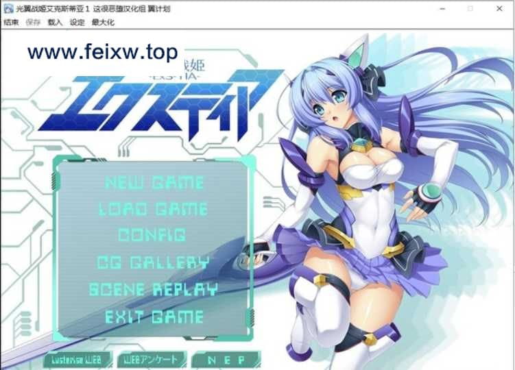 【拔作ADV/汉化】光翼战姬艾克斯蒂亚1 光翼戦姫エクスティア 精翻汉化版+汉化补丁【6G】【百度网盘/秒传】-游戏网