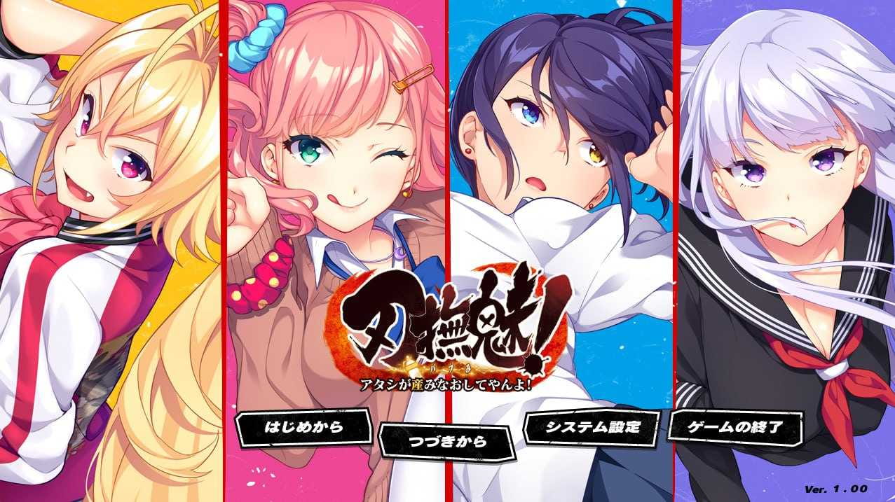 【拔作ADV/汉化】刃撫魅! ～アタシが産みなおしてやんよ!～ AI汉化版+全CG存档【3.3G】【百度网盘】-游戏网