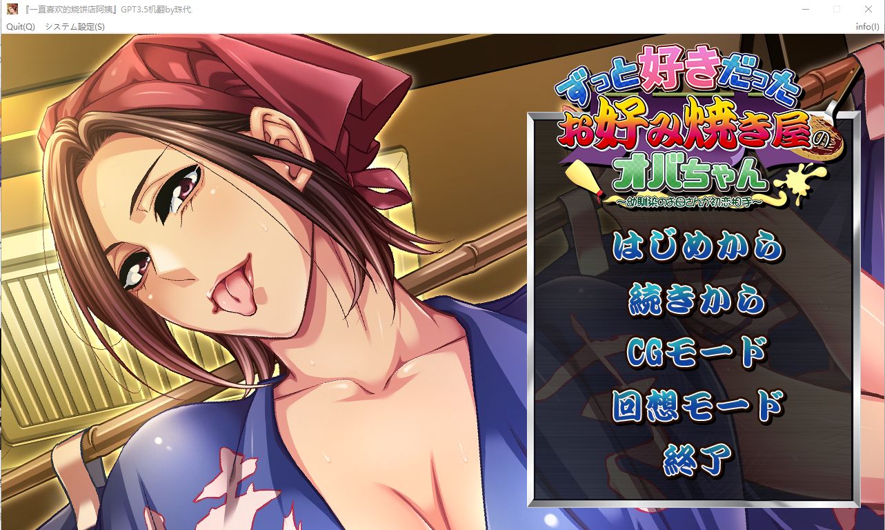 【拔作ADV/汉化】喜欢的日式蔬菜煎饼店的阿姨/ずっと好きだったお好み焼き屋のオバちゃん  AI汉化版+全CG存档【500M】【百度网盘】-游戏网