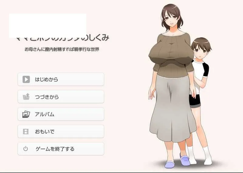 【拔作ADV/汉化】在母亲体内发射就是孝敬的背德世界/ママとボクのカラダのしくみお母さんに膣内射Oしたら親孝行な世界 AI汉化版+全CG回想【1.3G】-游戏网