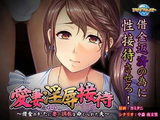 【拔作ADV/汉化】爱妻淫辱招待 ~ 丈夫被命令调教妻子以偿还债务/愛妻淫辱接待～借金のかたに妻の調教を命じられた夫～ AI汉化版+全CG存档【500M】-游戏网