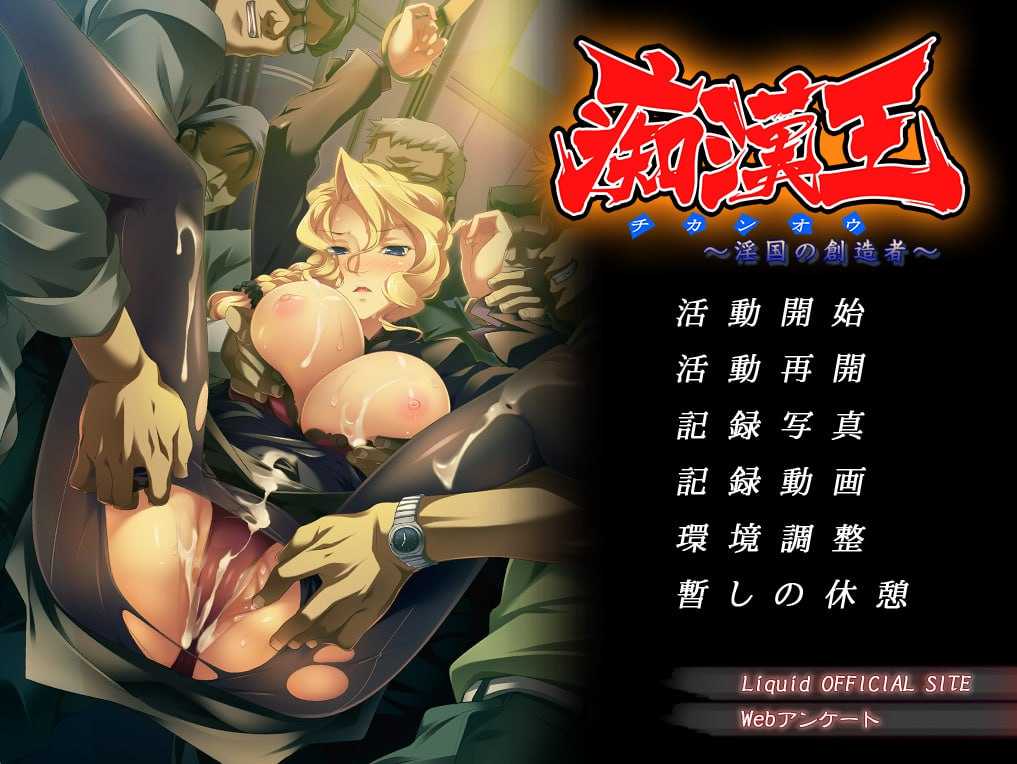 【拔作ADV/汉化】痴汉王 ~ 淫国的创造者 ~/痴漢王～淫国の創造者～ AI汉化版+全CG存档【800M】【百度网盘】-游戏网