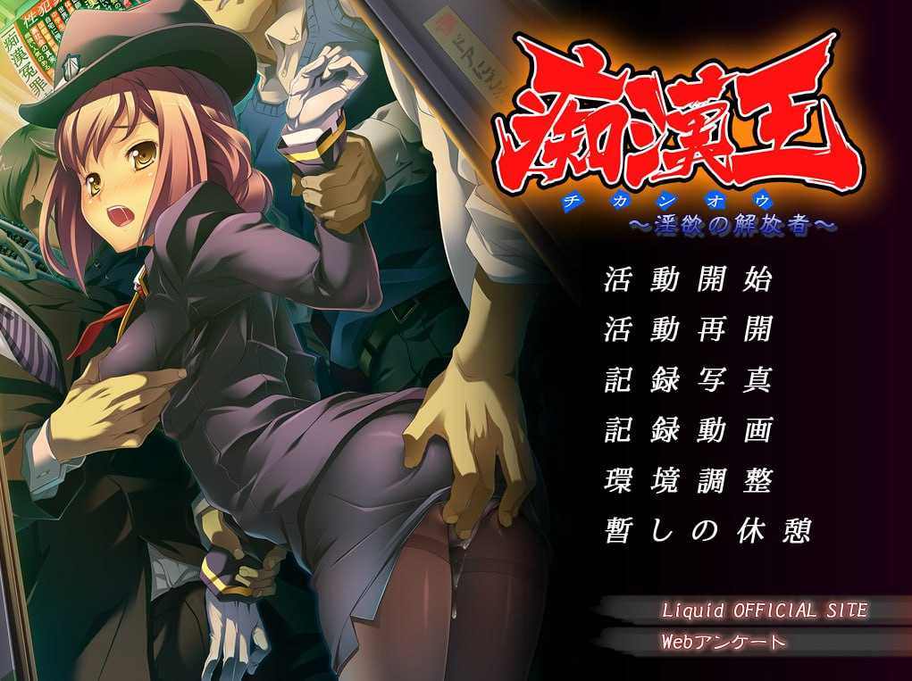 【拔作ADV/汉化】痴汉王 ~ 淫欲的解放者 ~/痴漢王 ～淫欲の解放者～ AI汉化版+全CG存档【700M】【百度网盘】-游戏网