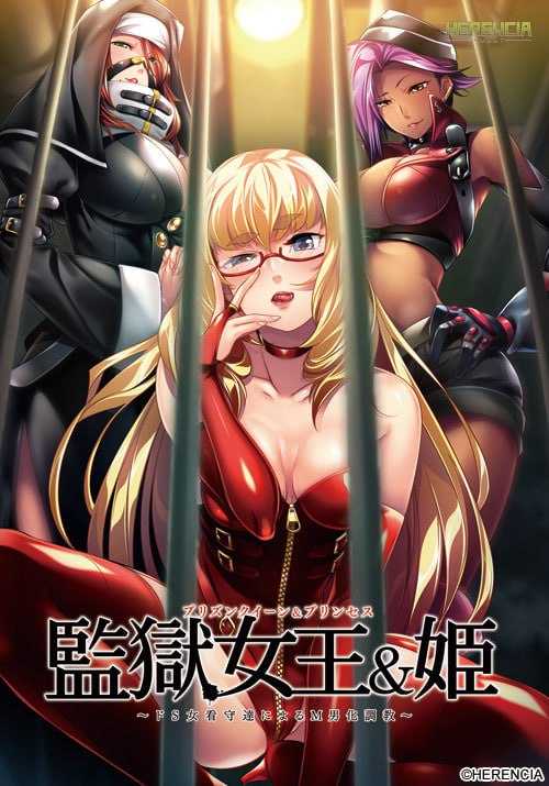 【拔作ADV/汉化】监狱女王&公主 ~ 抖S女看守的M男受虐调教 ~/監獄女王＆姫 ～ドS女看守達によるM男化調教～ AI汉化版+全CG存档【700M】-游戏网