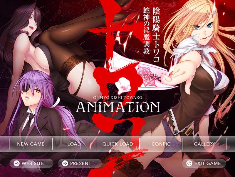 【拔作ADV/汉化】阴阳骑士托瓦娜～蛇神的淫魔調教/陰陽騎士トワコ ～蛇神の淫魔調教 Ver1.0 AI汉化版+全CG存档【1.1G】【百度网盘】-游戏网