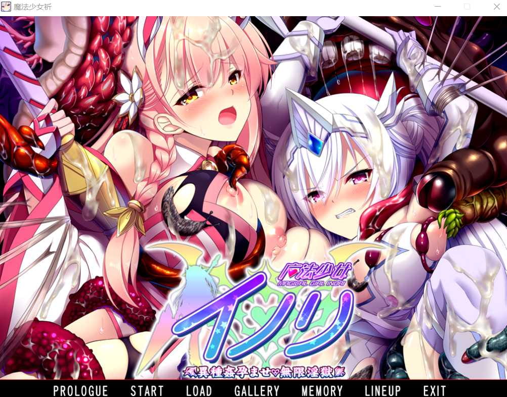【拔作ADV/汉化】[ZION] 魔法少女祈~异种运育无限Y狱/魔法少女 イノリ 異種J运ませ 無限Y獄 AI汉化版+全CG存档【2.3G】【百度网盘】-游戏网