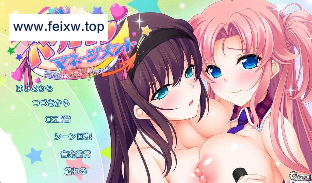 【拔作ADV/GPT3.5汉化】[竹子社] 偶像派经纪人/アイドルパフパフマネージメント AI汉化版+全CG存档【2.2G/CV】【百度网盘】-游戏网