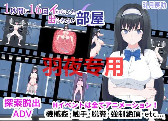 【探索脱出ADV/新作/有动画】1秒間に16回イかないと出られない部屋【800M/度盘】-游戏网