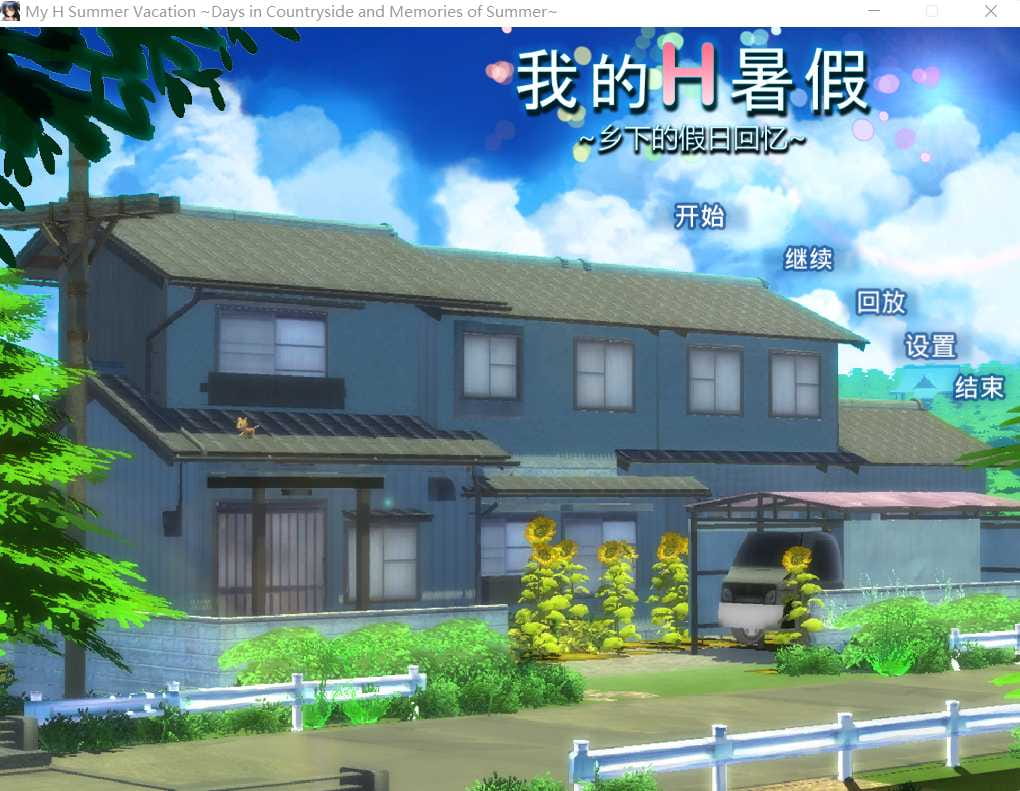 【探索RPG/中文/动态】我的H暑假 Build.9001226 官方中文版+攻略+存档【佳作/CV/2.2G】【百度网盘/秒传】-游戏网
