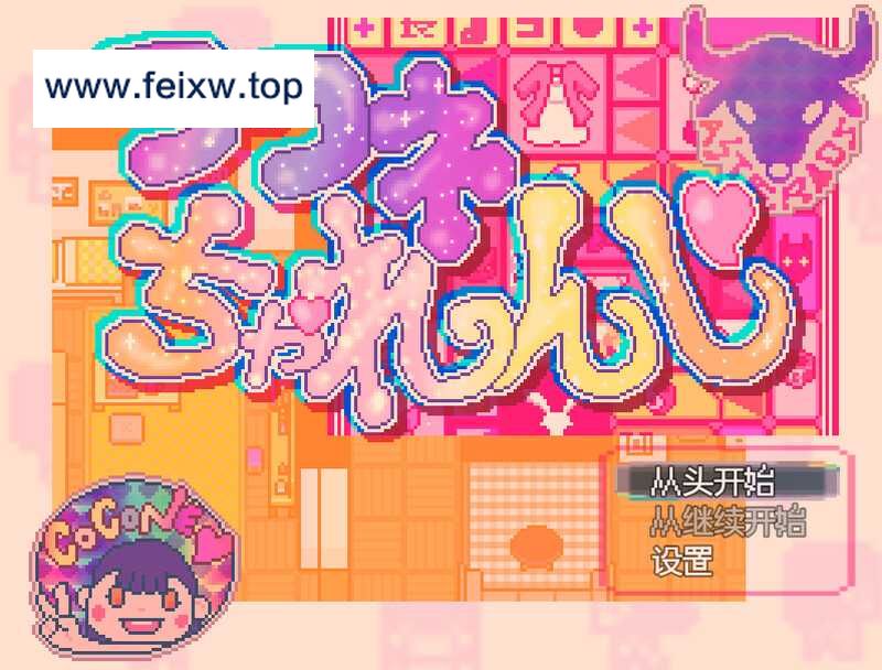 【探索RPG/汉化/新作】可可妮挑战！/ココネちゃれんじ AI汉化版【300M】【微云网盘】-游戏网