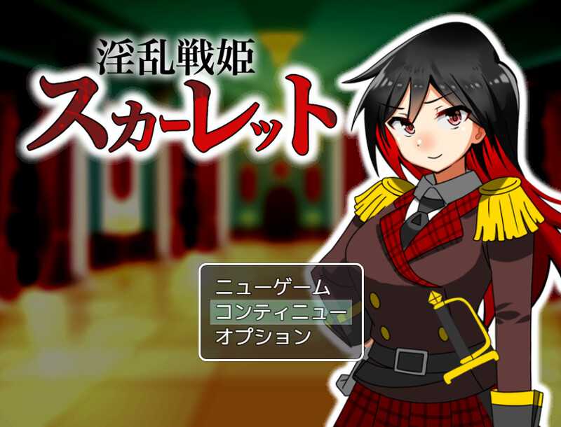 【探索RPG/汉化】淫乱战姬斯嘉丽/淫乱戦姫スカーレット～激チョロ最強戦姫が下っ端盗賊に種付け凌○され快楽堕ち～ AI汉化版【1G】-游戏网