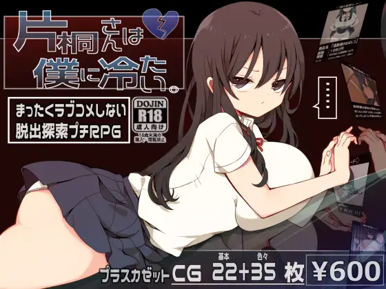 【探索RPG/汉化】片桐同学对我很冷淡/片桐さんは僕に冷たい Ver1.3 官方中文版+全CG存档【新汉化/300M】【百度网盘】-游戏网