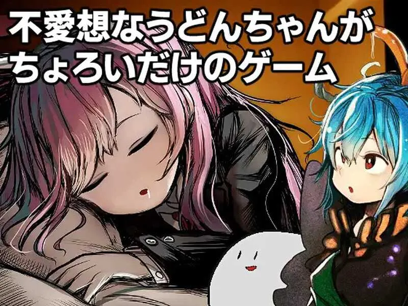 【探索RPG/汉化】高级诊疗所 永远亭/不愛想なうどんちゃんがちょろいだけのゲーム ～高級診療所 Ver2.0 机翻汉化版【800M】【微云网盘】-游戏网