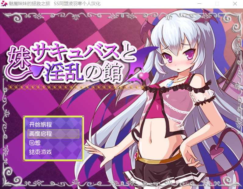 【日式ARPG/奇幻汉化】魅魔妹妹的拯救之旅 完结汉化版+全CG【PC+安卓/800M】【百度网盘/秒传】-游戏网