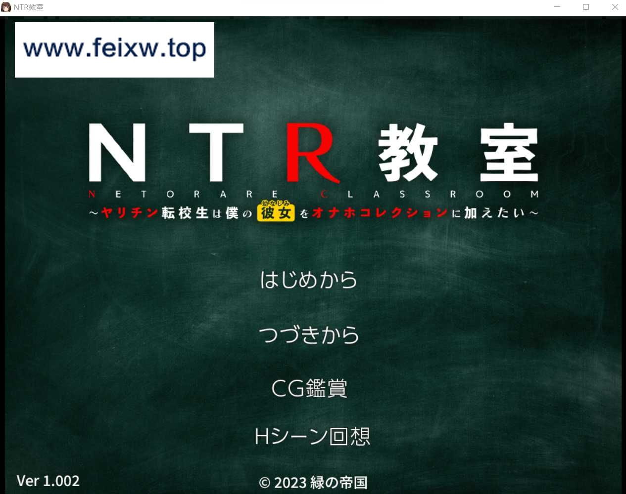 【日式SLG/个人汉化/双端】NTR教室~转校生第一天就宣布要睡走所有人女友~ Ver1.002精翻汉化版+攻略【PC+安卓/1.5G】【百度网盘/秒传】-游戏网