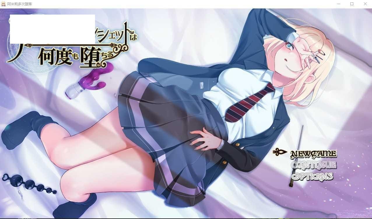 【日系RPG/汉化/双端】 阿米莉多次堕落先行 アメリ·ブランシェットは何度も堕ちる 汉化版附礼包码 [度盘/秒传]【1.93G】-游戏网