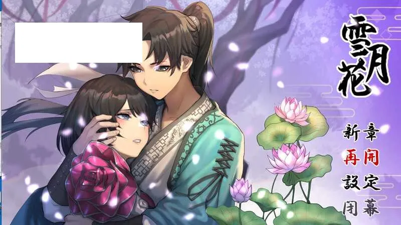 【武侠RPG/官中/动态】雪月花/Snow Moon Flower Ver1.5 官方中文版+DLC【1.9G】【微云网盘】-游戏网
