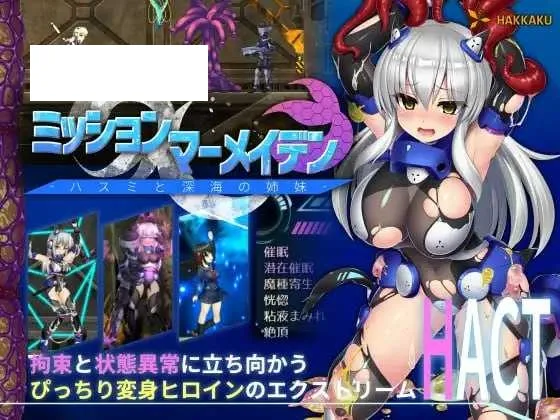 【爆款ACT/汉化/步兵】任务代号：美人鱼-莲与深海的姐妹-/ミッションマーメイデン-ハスミと深海の姉妹- 精翻汉化版【1.4G】【微云网盘】-游戏网