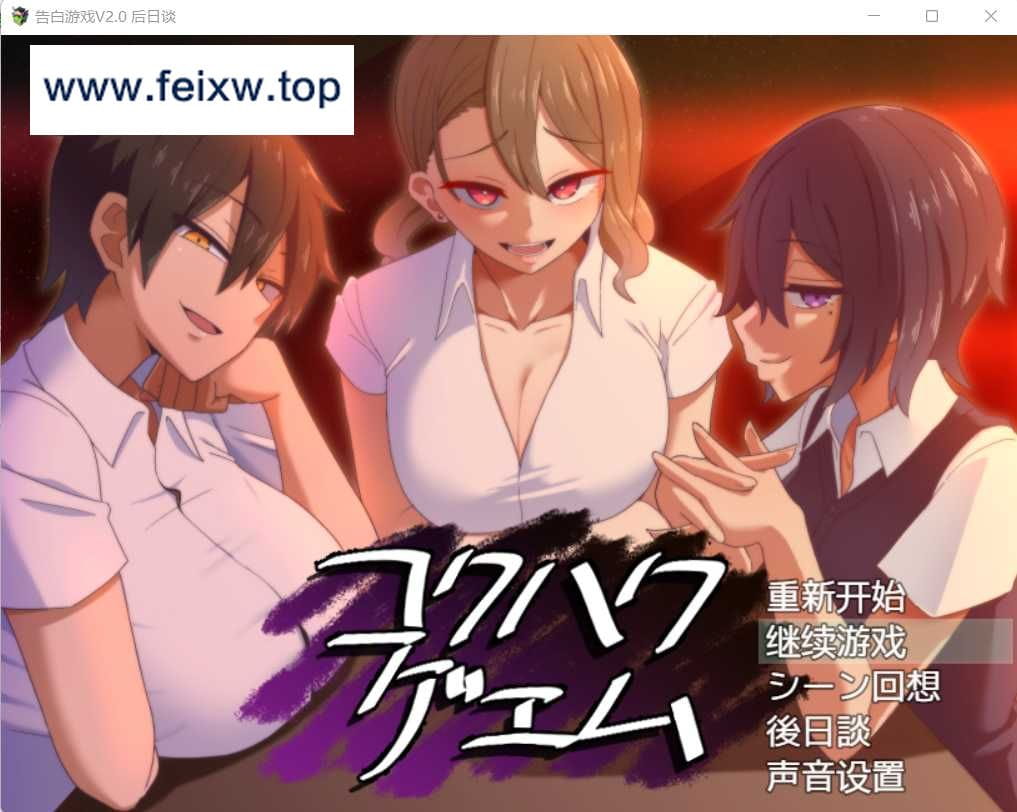 【爆款互动SLG/汉化/双端】忍受诱惑告白游戏 V2.0日后谈 精翻汉化版【PC+安卓/全CV/1.4G】【百度网盘/秒传】-游戏网