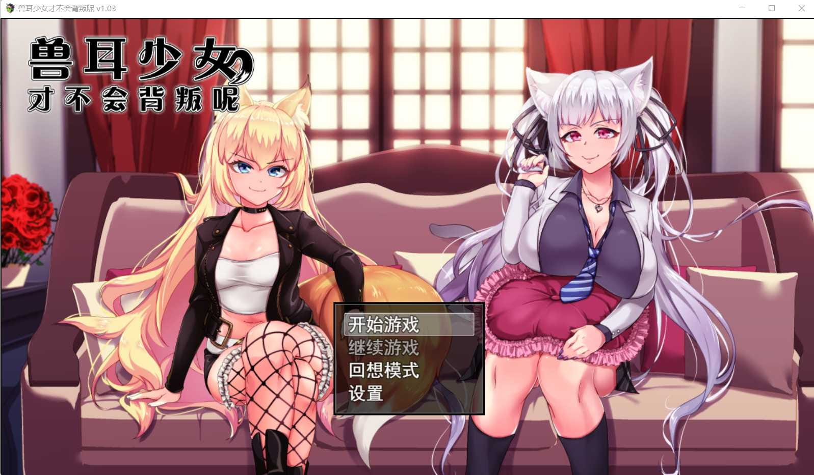 【爆款RPG/中文/动态】兽耳少女才不会背叛呢V1.03 STEAM官方中文步兵版【2.5G】【百度网盘/秒传】-游戏网