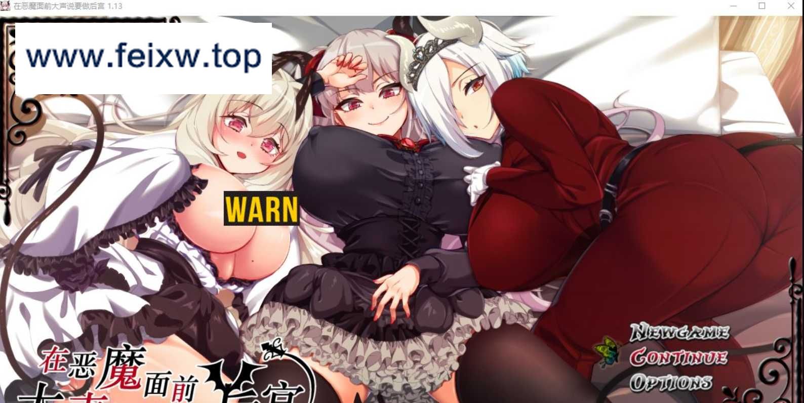 【爆款RPG/中文/双端】在恶魔面前大声说要做后宫 Ver1.13 官方中文版+存档【PC+安卓/全CV/2G】【百度网盘/秒传】-游戏网