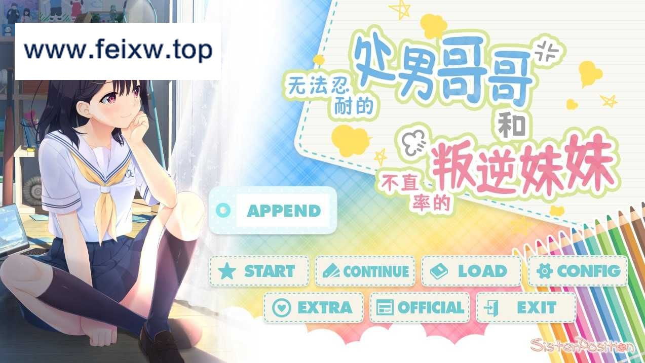 【爆款RPG/官中/CV】无法忍耐的处男哥哥和不直率的叛逆妹妹 官方中文版+APPEND01+02+03+04+全CG存档【新增DLC/3.66G】【百度网盘/-游戏网