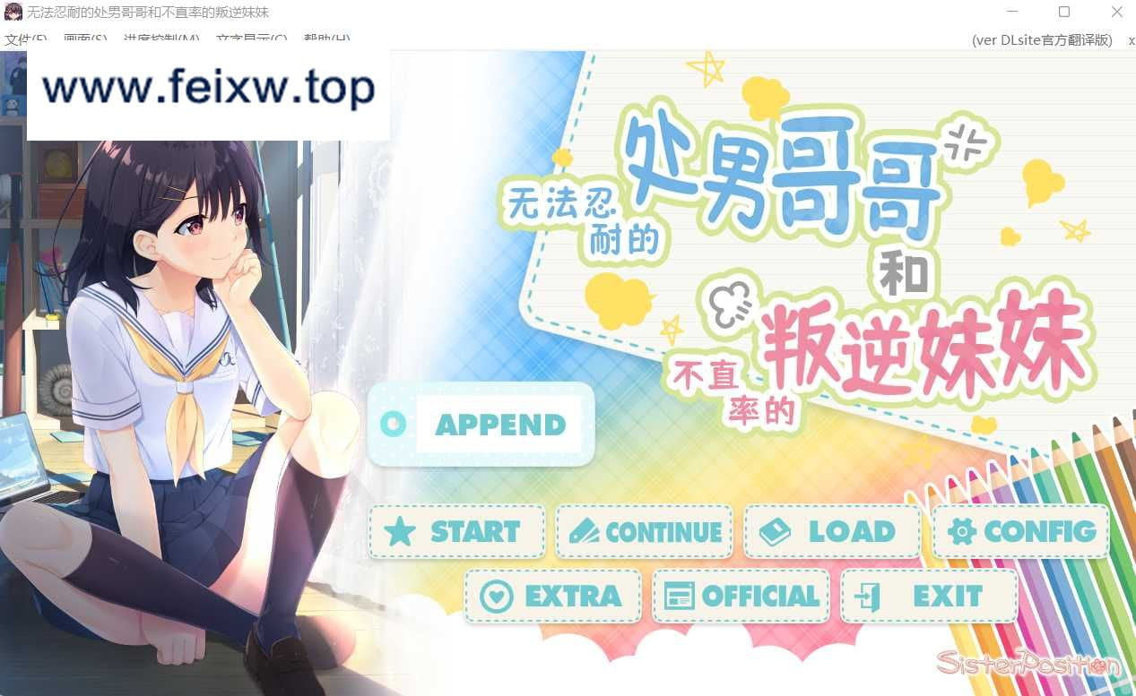 【爆款RPG/官中/CV】无法忍耐的处男哥哥和不直率的叛逆妹妹 官方中文版+APPEND1+APPEND2+全CG存档【新增DLC/3.37G】【百度网盘-游戏网