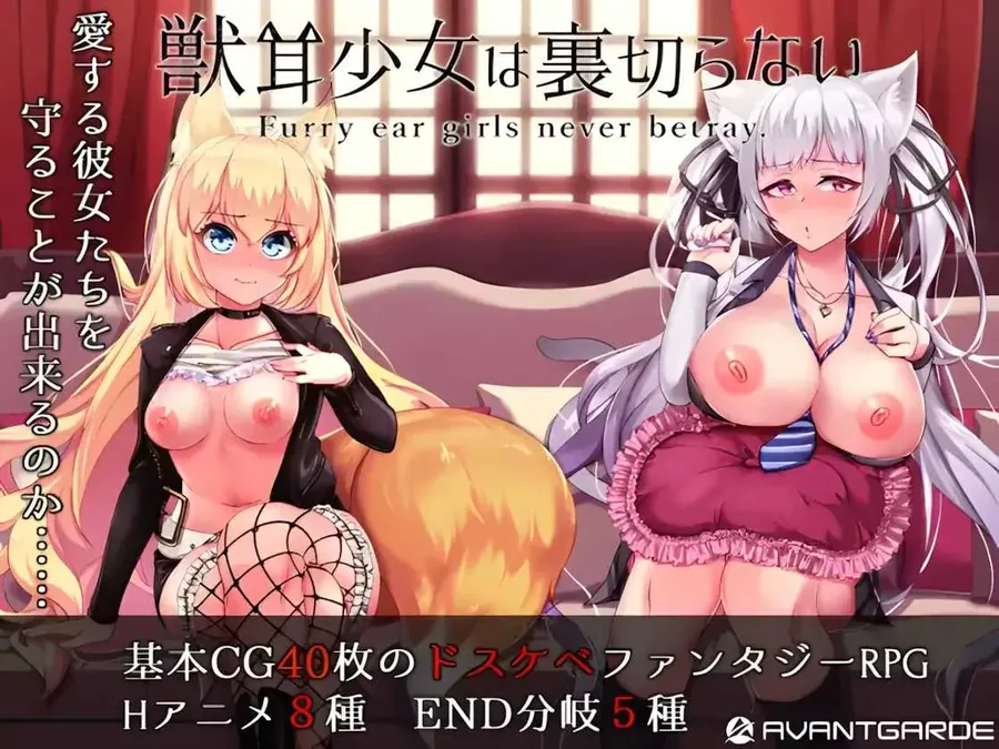 【爆款RPG/官中/动态】兽耳少女才不会背叛呢 Ver1.03 STEAM官方中文步兵版【2.5G】【微云网盘】-游戏网