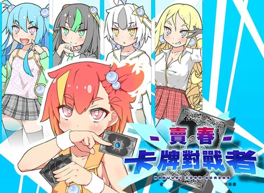 【爆款RPG/官中】卖春卡牌对战者/ハルウリカードゲーマーズ BOKI官方中文版【700M】【微云网盘】-游戏网