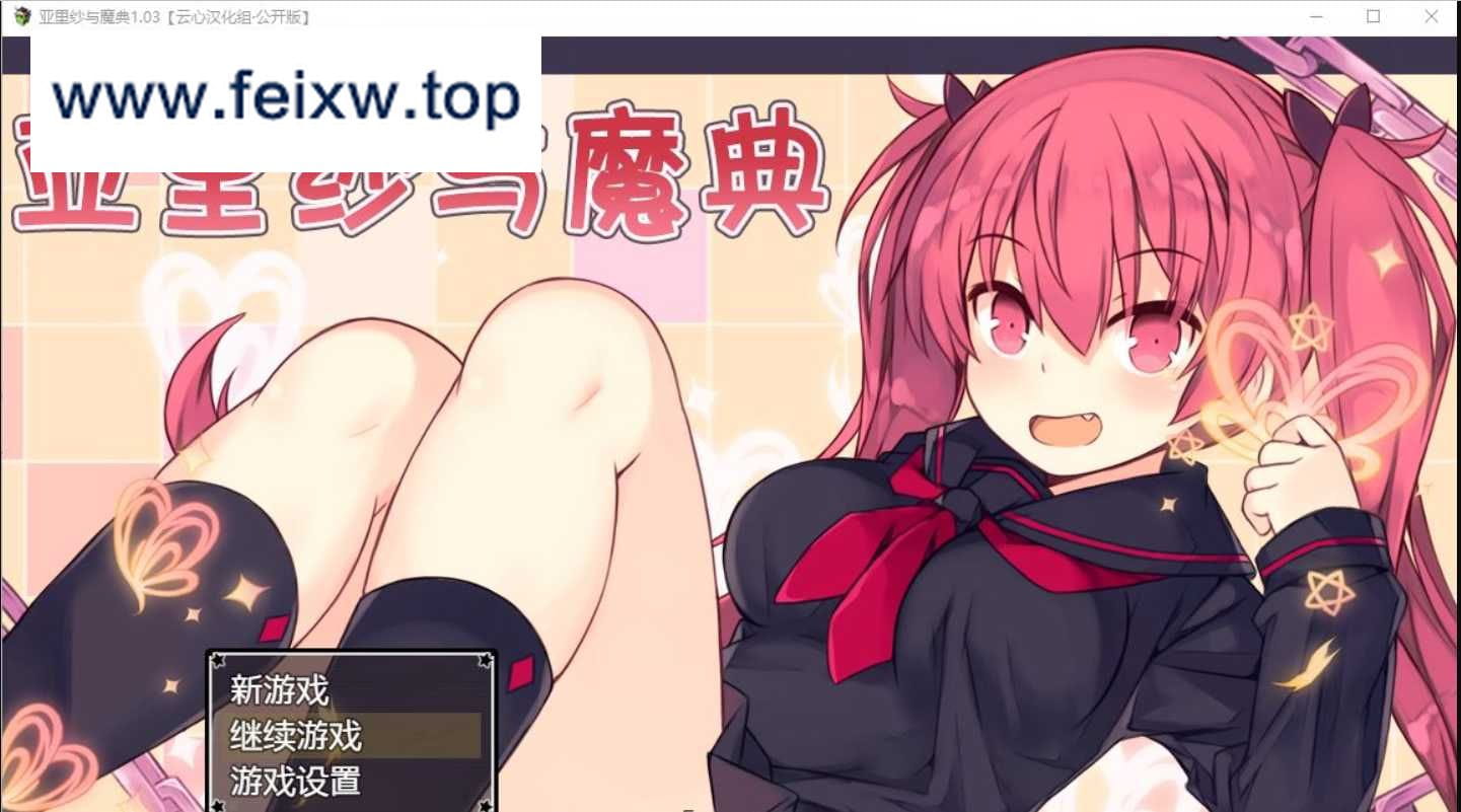 【爆款RPG/汉化/双端】亚里纱与魔典 Ver1.03 精翻完整汉化版+全CG存档【PC+安卓/战斗爆衣/1.6G】【百度网盘/秒传】-游戏网