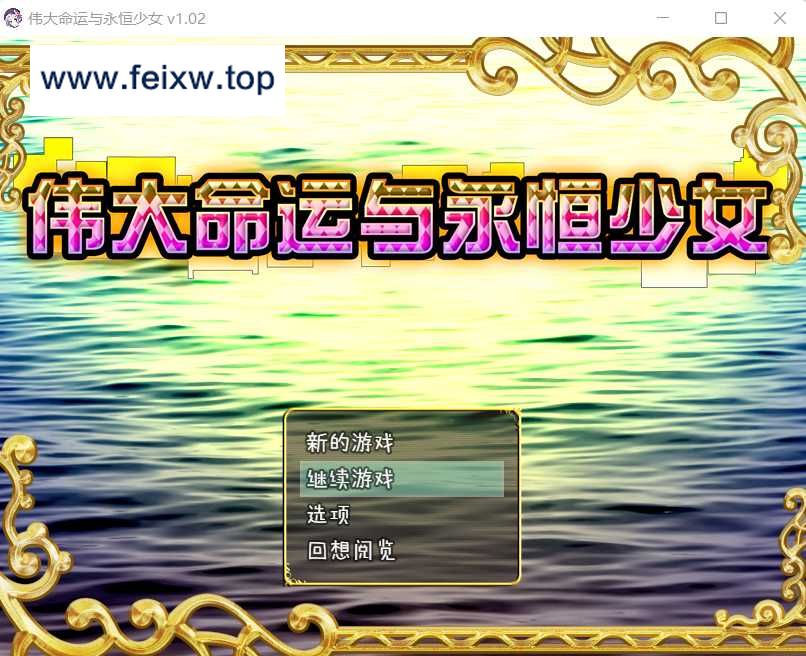 【爆款RPG/汉化/双端】伟大命运与永恒少女 Ver1.02官方中文步兵版 整合DLC+存档+攻略【PC+安卓/1.5G】【百度网盘/秒传】-游戏网