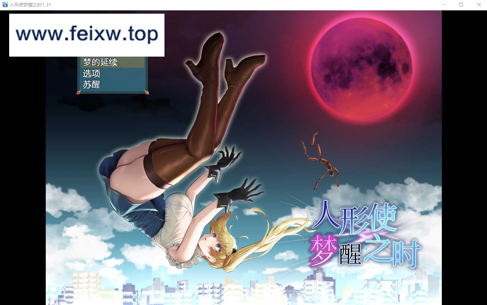 【爆款RPG/汉化/双端】傀儡师的梦境与觉醒~人形使いの夢と目覚め Ver1.31 精翻汉化版+全回想【PC+安卓/战斗エロ/1.5G】【百度网盘/秒传】-游戏网