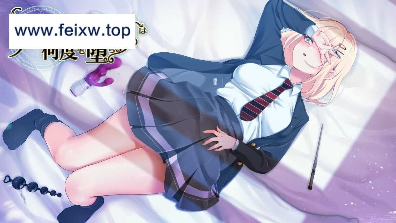 【爆款RPG/汉化/新作】阿米莉·布兰切特多次堕落~アメリ·ブランシェットは何度も堕ちる~ v1.05 云翻汉化版【PC+安卓/CV/2.22G】【百度网盘/秒-游戏网