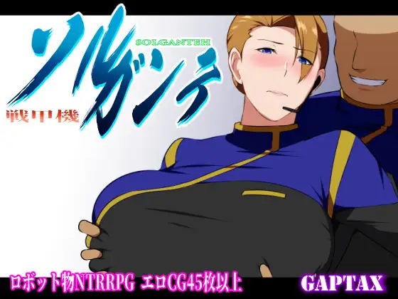 【爆款RPG/汉化/NTR】战甲机索尔甘特/戦甲機ソルガンテ V1.10 云汉化版+特典【1.2G】【百度网盘】-游戏网