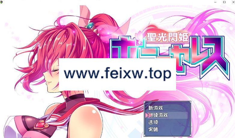 【爆款RPG/汉化】圣光闪姬闪耀绯红星/聖光閃姫ポニーセレス V1.01 个人汉化版+全CG存档【新汉化/1.6G】【百度网盘】-游戏网