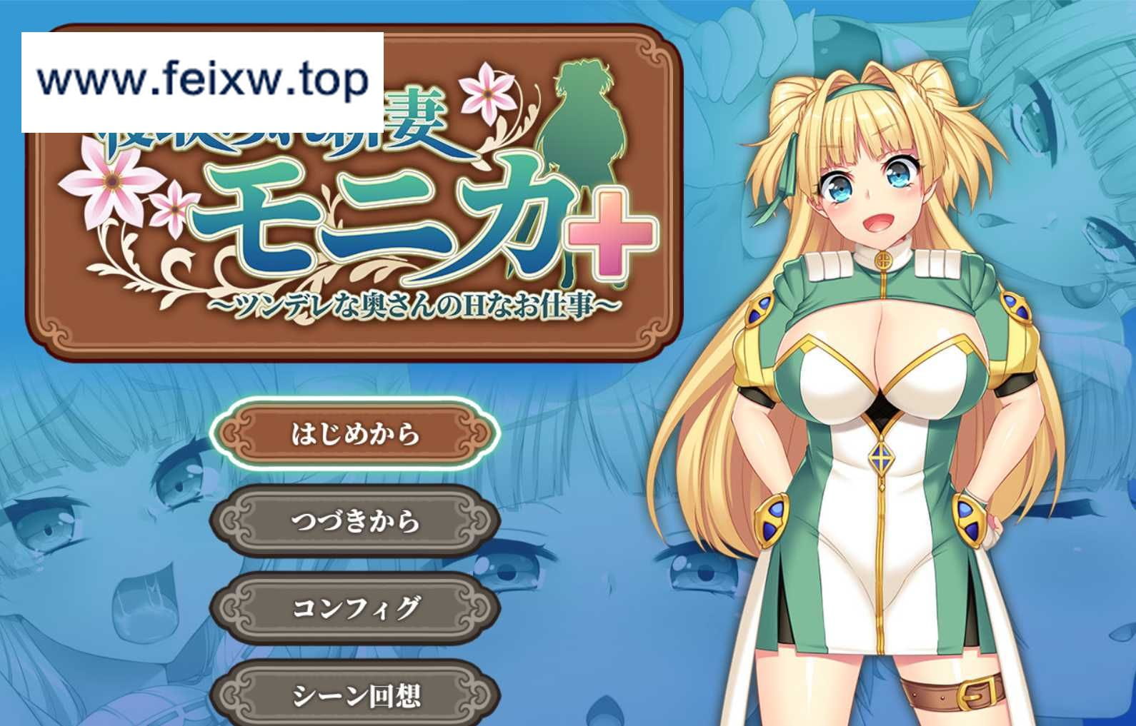 【爆款RPG/汉化】寝取新妻莫妮卡~傲娇的妻子和不正经打工 AI汉化版+APPEND DLC【3G/全CV】【百度网盘】-游戏网