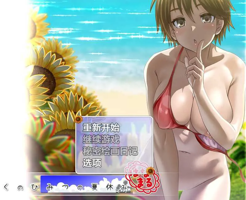 【爆款RPG/汉化】我的秘密暑假 花丸/ぼくのひみつの夏休み はなまる Ver1.1.2 AI汉化版【1.2G】【微云网盘】-游戏网