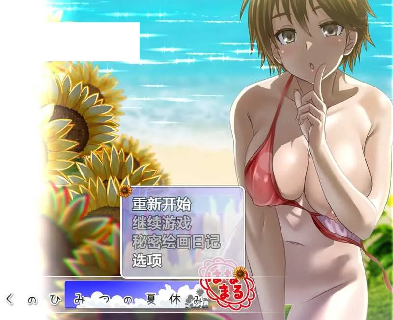 【爆款RPG/汉化】我的秘密暑假 花丸/ぼくのひみつの夏休み はなまる Ver1.0.6 AI汉化版【1.2G】【微云网盘】-游戏网