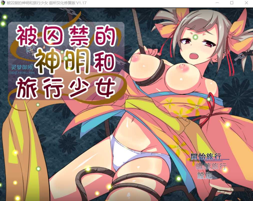【爆款RPG/汉化】被囚禁的神明与旅行的少女 V1.17 御所精翻汉化修复版+存档【2.2G/更新】【百度网盘/秒传】-游戏网