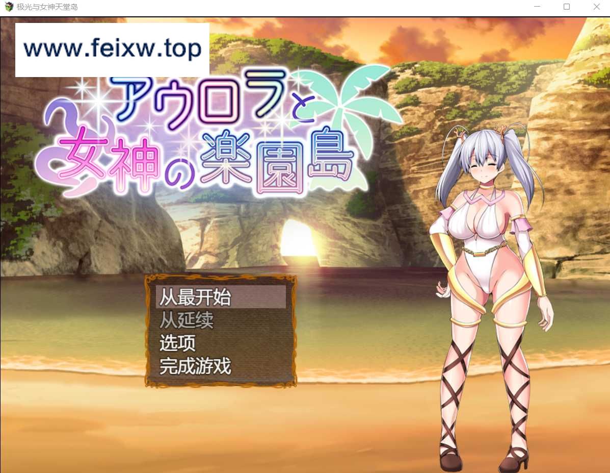 【爆款RPG/汉化】黎明女神与天堂岛~アウロラと女神の楽園島~ Ver1.4 云汉化最终版【1.73G】【百度网盘/秒传】-游戏网