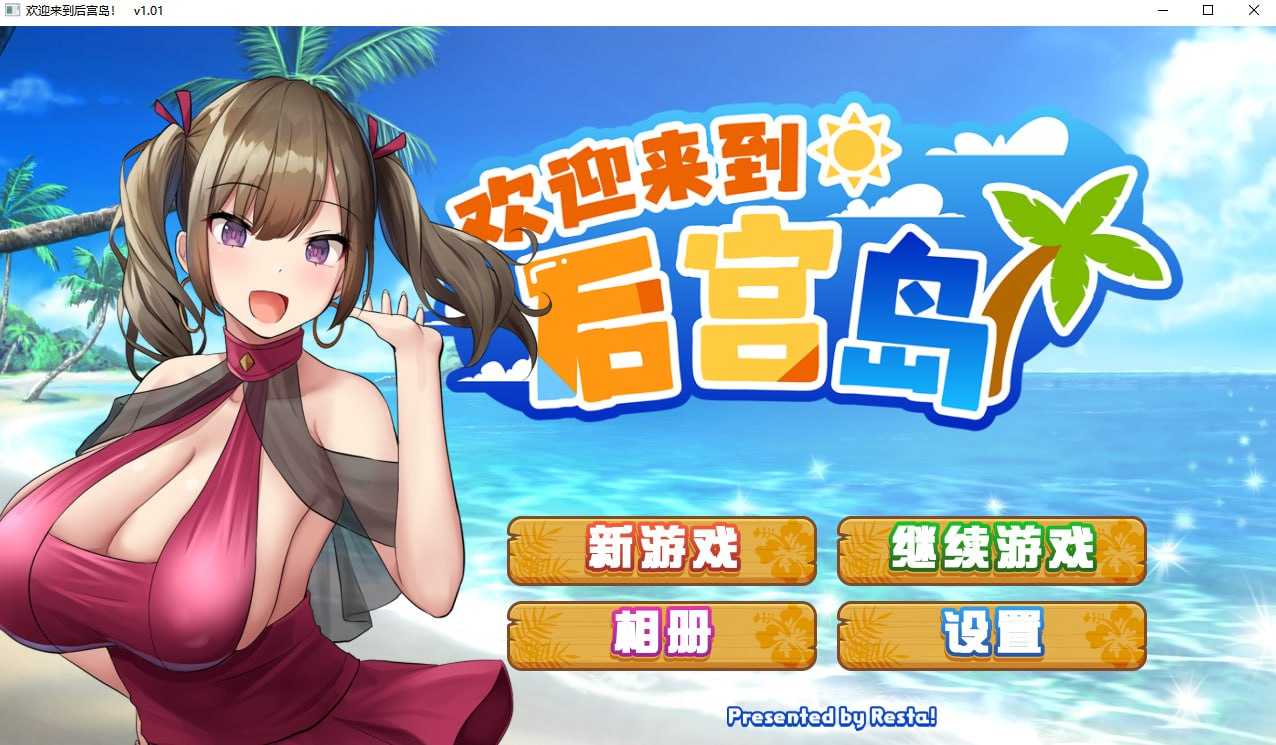 【爆款SLG/汉化】欢迎来到后宫岛！/ハーレム島へようこそ! Ver1.01 官方中文步兵版【1.1G】【微云网盘】-游戏网