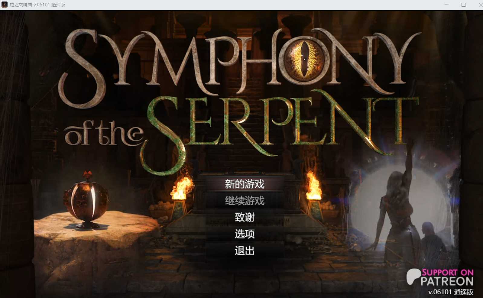 【神作RPG/汉化/动态】蛇之交响曲/Symphony of the Serpent Ver06101 逍遥汉化版【1.7G】【微云网盘】-游戏网