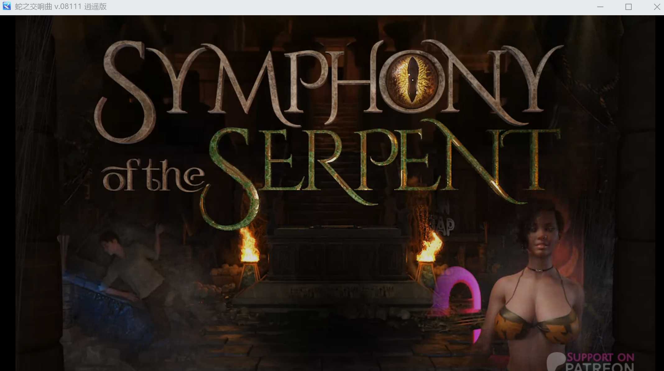 【神作RPG/汉化/动态】蛇之交响曲/Symphony of the Serpent Ver08111 逍遥汉化版【1.7G】【微云网盘】-游戏网